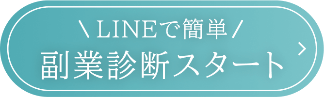 LINEで簡単副業診断スタート