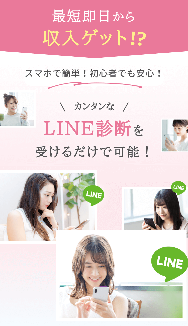 最短即日から収入ゲット!? スマホで簡単！初心者でも安心！ カンタンなLINE診断を受けるだけで可能！