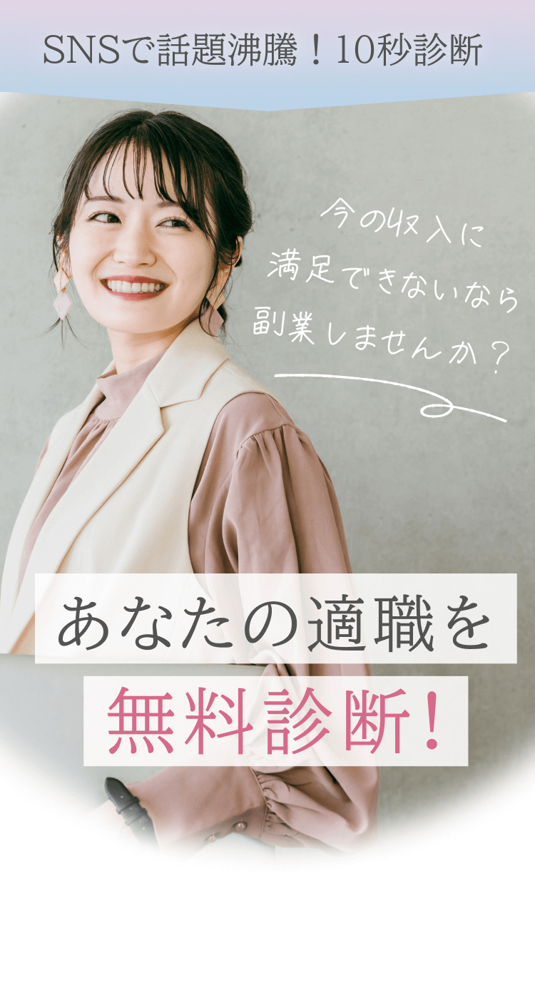 SNSで話題沸騰!10秒診断 今の収入に満足できないなら副業しませんか?あなたの適職を無料診断